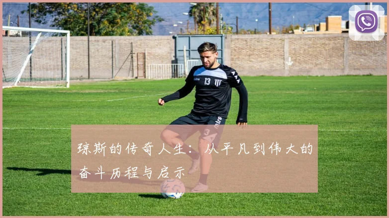 琼斯的传奇人生：从平凡到伟大的奋斗历程与启示