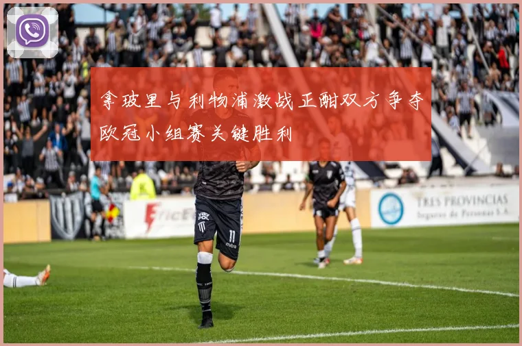 拿玻里与利物浦激战正酣双方争夺欧冠小组赛关键胜利