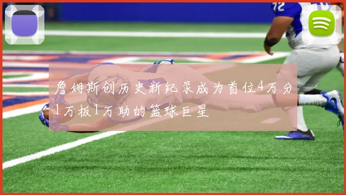 詹姆斯创历史新纪录成为首位4万分1万板1万助的篮球巨星