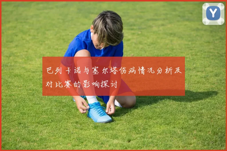 巴列卡诺与塞尔塔伤病情况分析及对比赛的影响探讨