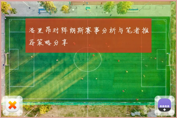 洛里昂对阵朗斯赛事分析与笔者推荐策略分享